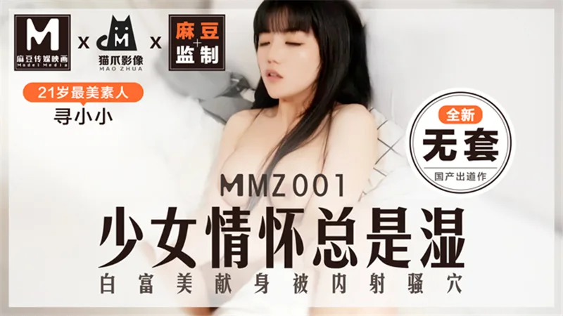 MMZ001 少女情怀总是湿 白富美献身被内射骚穴