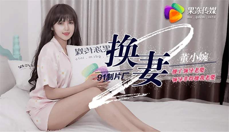 CUS-283 换妻ii 操了领导老婆 领导非得操我老婆