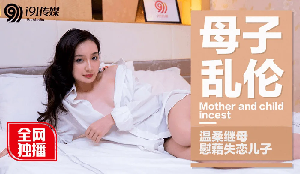 CUS-338 母子乱伦 / 温柔继母慰籍失恋儿子