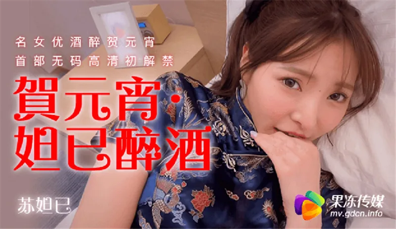 CUS-316 妲己醉酒 名女优酒醉贺元宵 首部无码高清初解禁