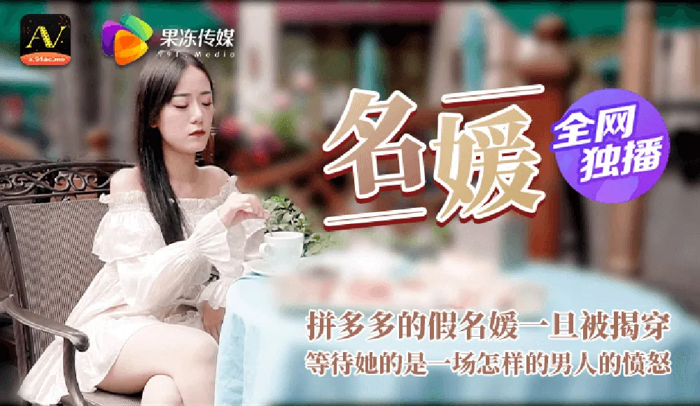 CUS-364 名媛 拼富吊凯子被识破 等待她的是怎样的结局