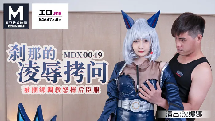 MDX0049 刹那的凌辱拷问 / 被捆绑调教怒草后臣服