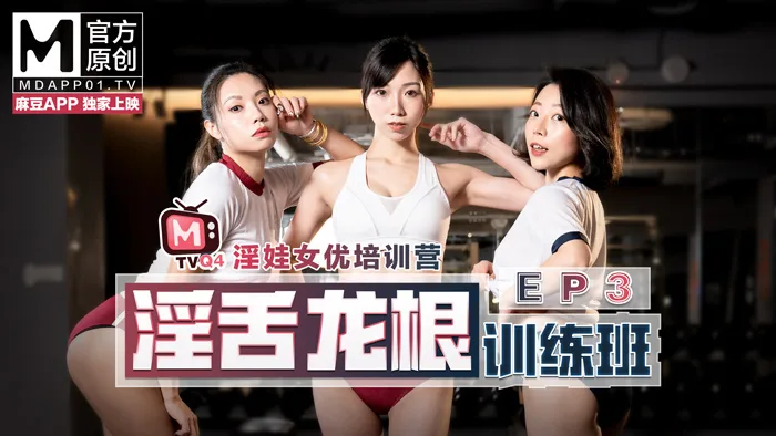 CUS-360 女优淫娃培训营ep4 / 情欲按摩收操术