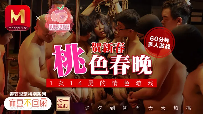 PM021 牛年贺岁 喜淫新春 14男1女 蜜桃春晚 情色游戏三部曲