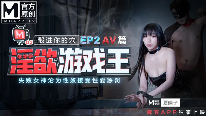 CUS-380 淫欲游戏王ep2-骰进你的穴 / 失败女神沦为性奴接受性爱惩罚 / av篇