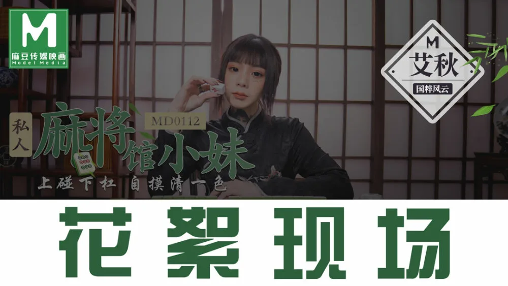 CUS-384 「花絮」md0112 / 私人麻将馆的打工小妹 / 上碰下杠自摸清一色