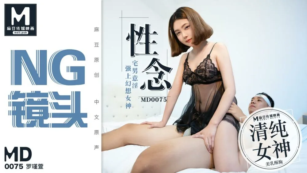 CUS-397 「花絮」md0075 / 性念 宅男意淫强上幻想女神