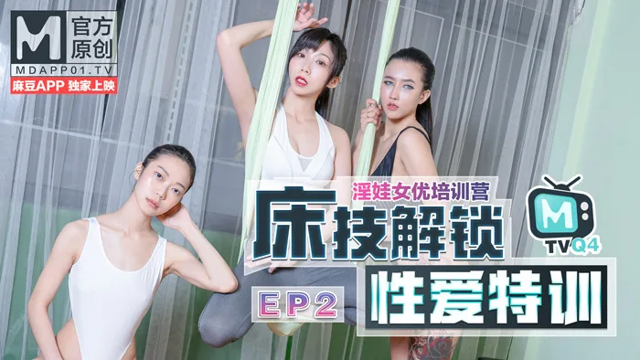 CUS-445 女优淫娃培训营ep2 / 床技解锁性爱特训