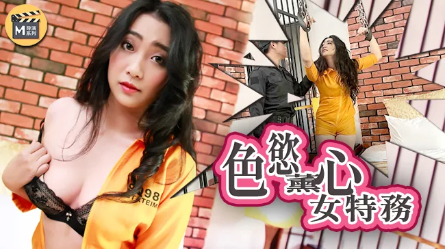 CUS-451 麻豆导演系列-女调查官-色诱智取证物