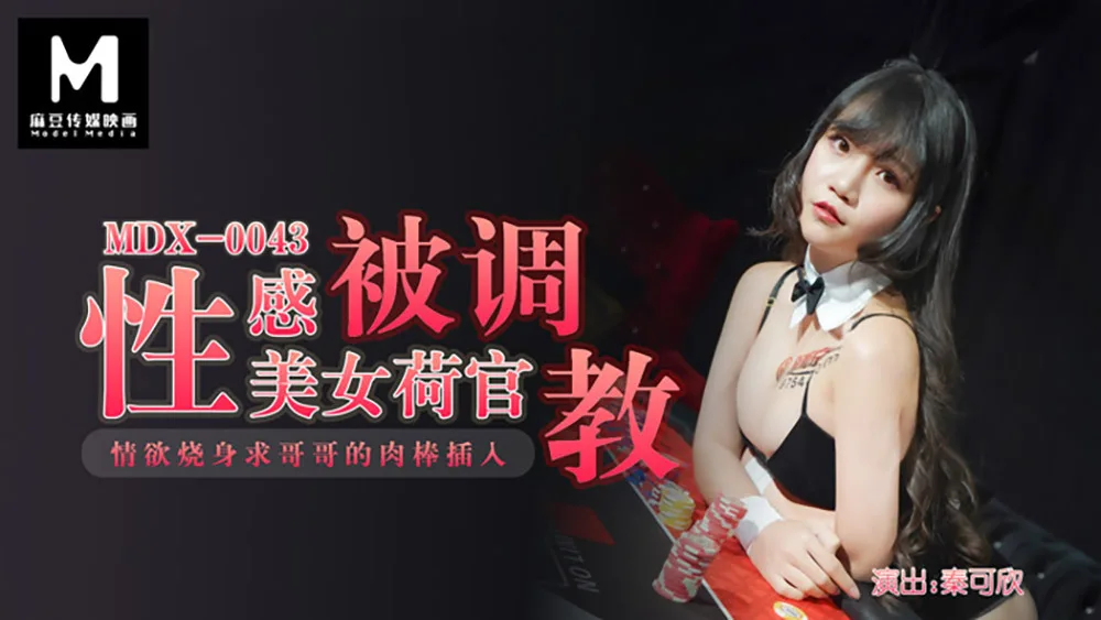 MDX0043 性感美女荷官被调教 / 情欲烧身求哥哥的肉棒插入