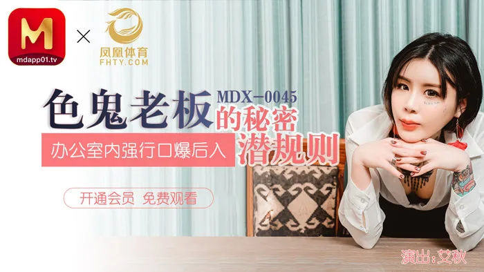 MDX0045 色鬼老板的秘密潜规则 / 办公室内强行口爆后入