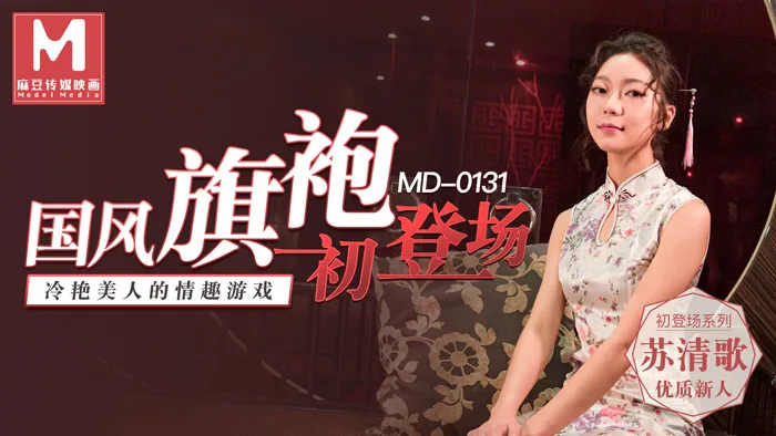 MD0131 国风旗袍初登场 / 冷艳美人的情趣游戏