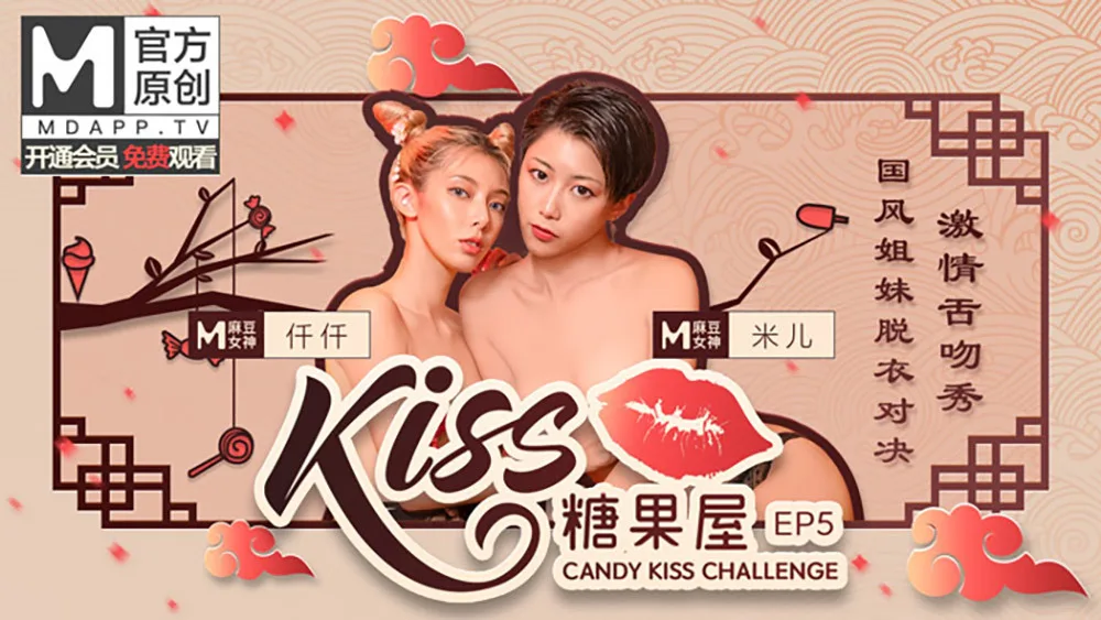 CUS-416 【kiss糖果屋ep5】国风姐妹脱衣对决 激情舌吻秀