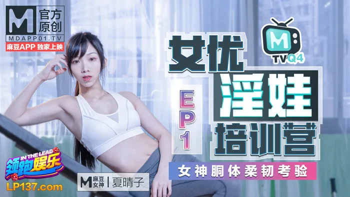 CUS-461 女优淫娃培训营ep1 / 女神胴体柔韧考验