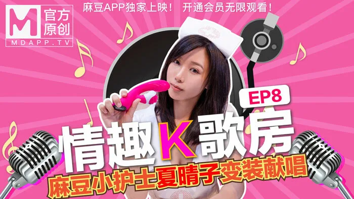 CUS-466 【情趣k歌房ep8】新晋女神夏晴子按摩棒大挑战!快感的舒适让晴子放弃了抵抗,彻底的享受快感!