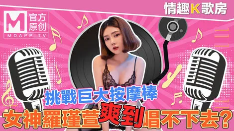 CUS-470 【情趣k歌房ep4】清纯女神罗瑾萱直接挑战超强按​​摩棒？舒服到唱不下去啦！