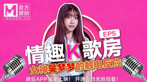 CUS-469 【情趣k歌房ep5】台湾第一女优吴梦梦 / 清纯学生妹触电反应