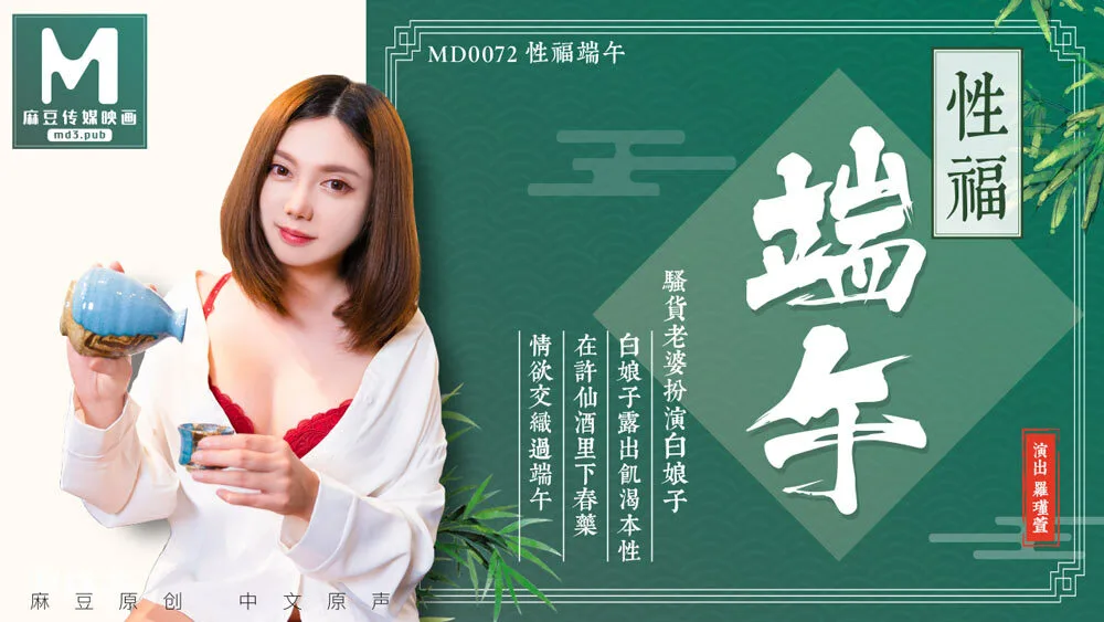 MD0072 淫端午，饮雄黄，性福一整年