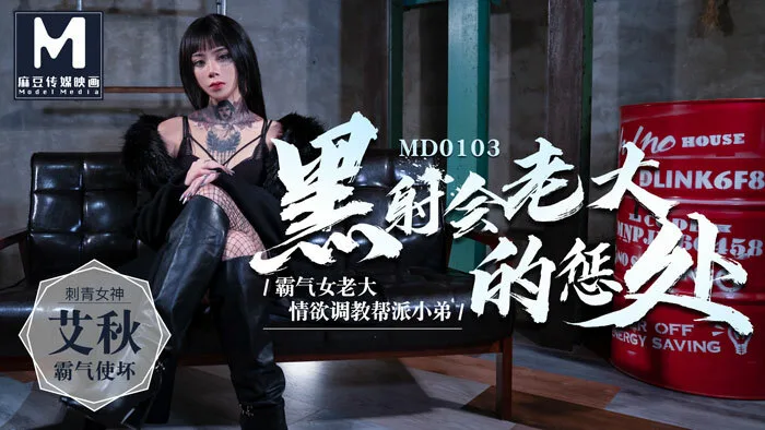 MD0103 黑社会老大的惩处 / 情欲调教帮派小弟