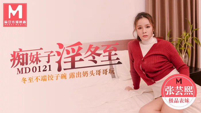 MD0121 痴妹子淫冬至 / 冬至不端饺子碗 露出奶头哥哥玩