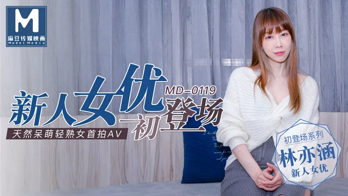 MD0119 新人女优初登场 / 天然呆萌轻熟女