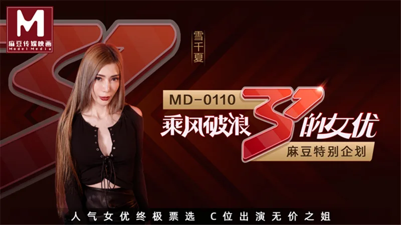 MD0110-3 乘风破浪的女优 av完整版