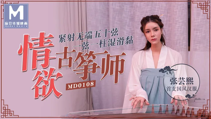MD0108 情欲古筝师 / 紧射无端五十弦