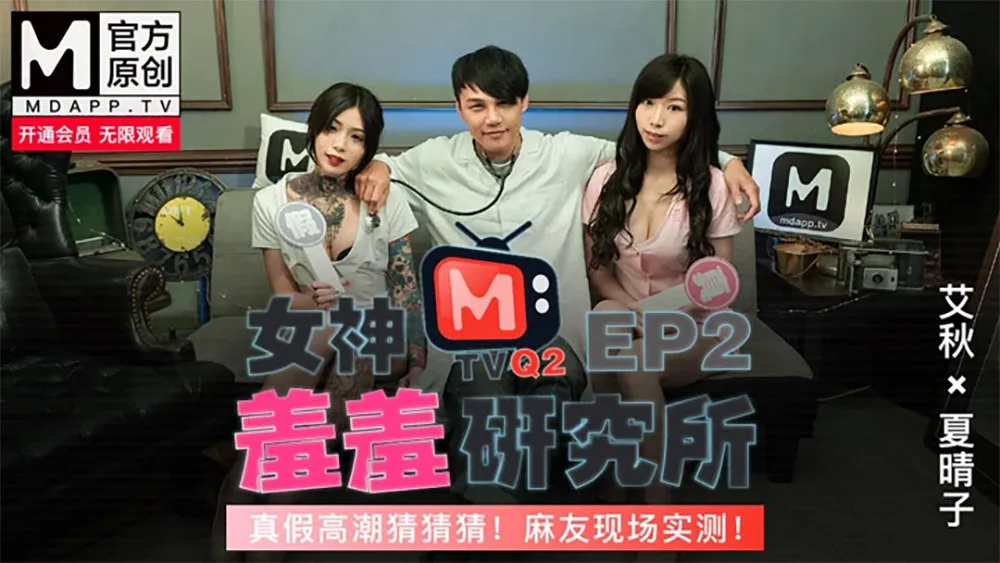 CUS-487 女神羞羞研究所ep2 / 真假高潮猜猜猜 / 麻友现场实测！