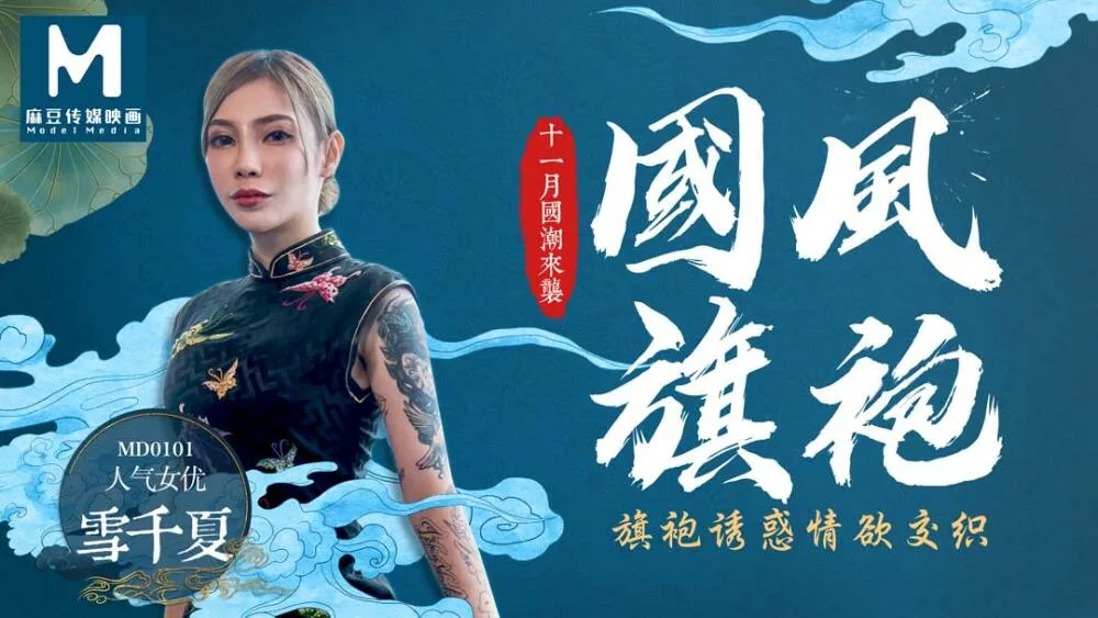 MD0101 国风旗袍／旗袍诱惑情欲交织