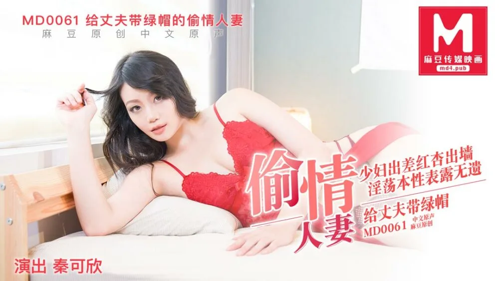MD0061 偷情妻子