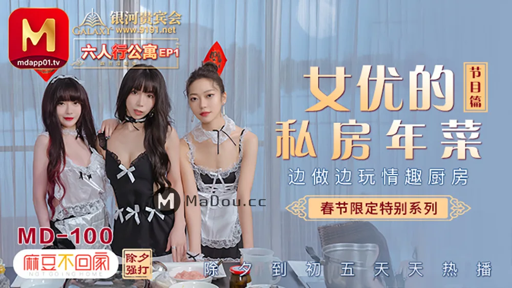 MD0100-4 春节限定系列 / 六人行公寓ep1 / 女优情趣私房年菜