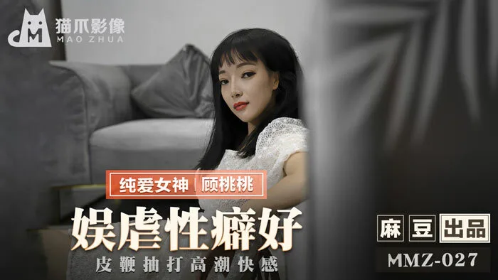 MMZ027 娱虐性癖好 皮鞭抽打高潮快感