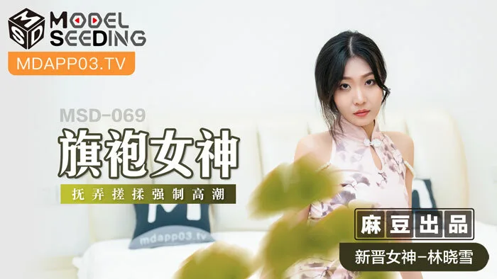 MSD069 旗袍女神 抚弄搓揉强制高潮
