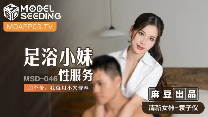 MSD046 足浴小妹性服务 / 加个价 我就用小穴侍奉