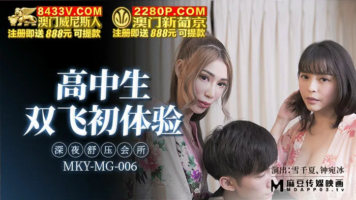 MKYMG006 高中生双飞初体验 深夜舒压会所