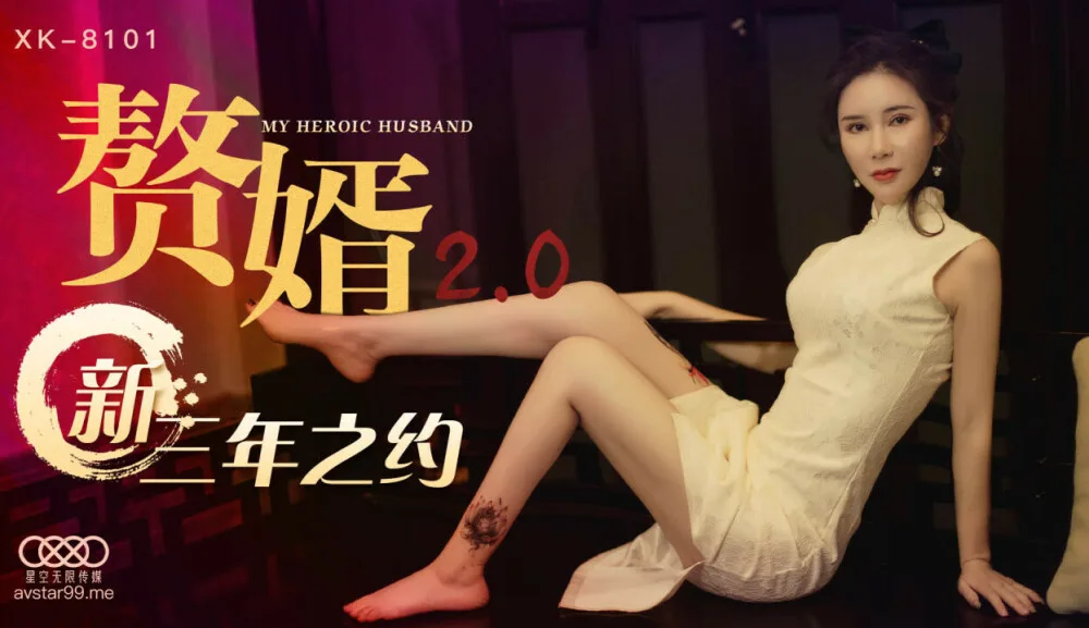 CUS-514 赘婿2.0 / 新三年之约