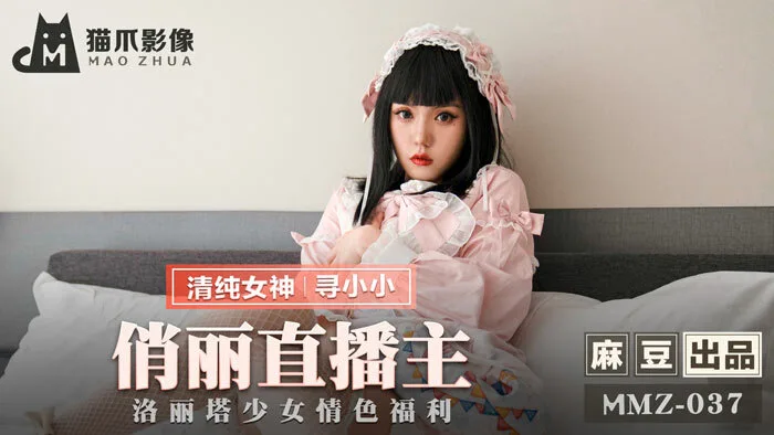 MMZ037 俏丽直播主 洛丽塔少女情色福利