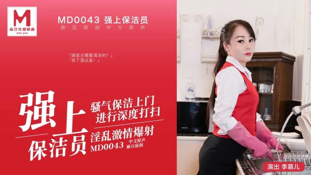 MD0043 强上保洁员