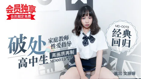 MD0013 处女高中生