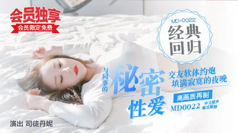 MD0022 同事的秘密性爱