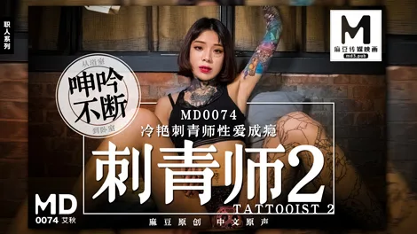 MD0074 刺青师2 冷艳刺青师性爱成瘾