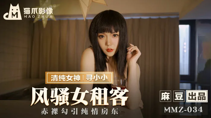 MMZ034 风骚女租客 / 赤裸勾引纯情房东
