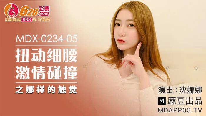 MDX0234-05 扭动细腰激情碰撞之娜样的触觉