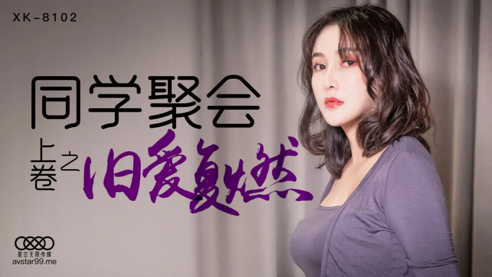 CUS-523 同学聚会 上卷 / 旧爱复燃