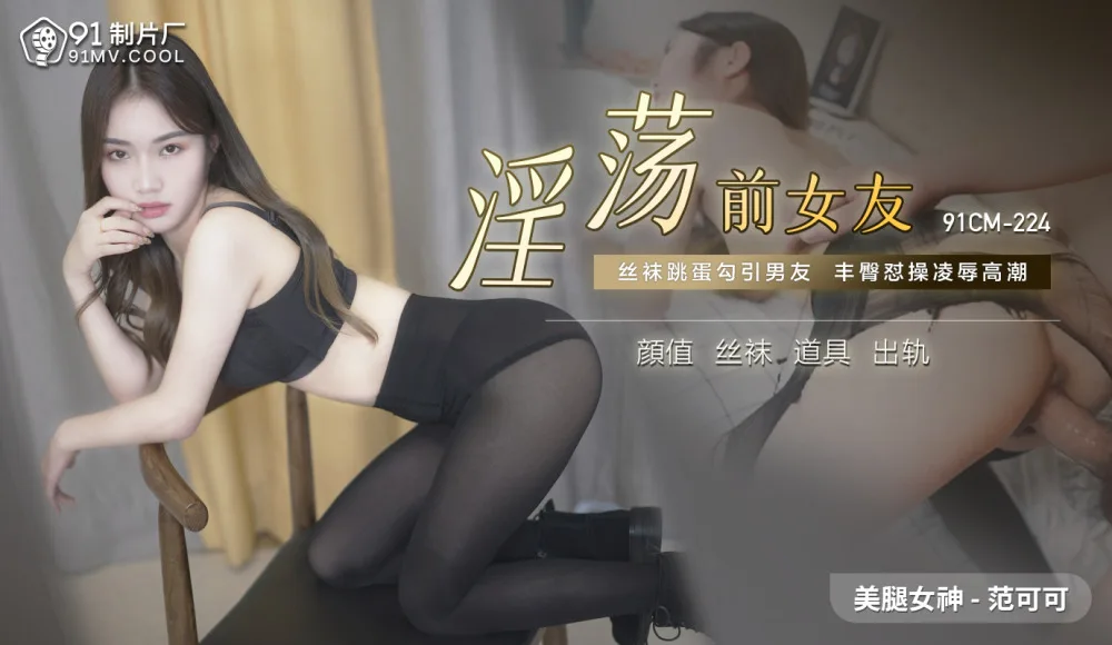 CUS-520 淫荡前女友 / 丝袜跳蛋勾引男友 丰臀怼操凌辱高潮