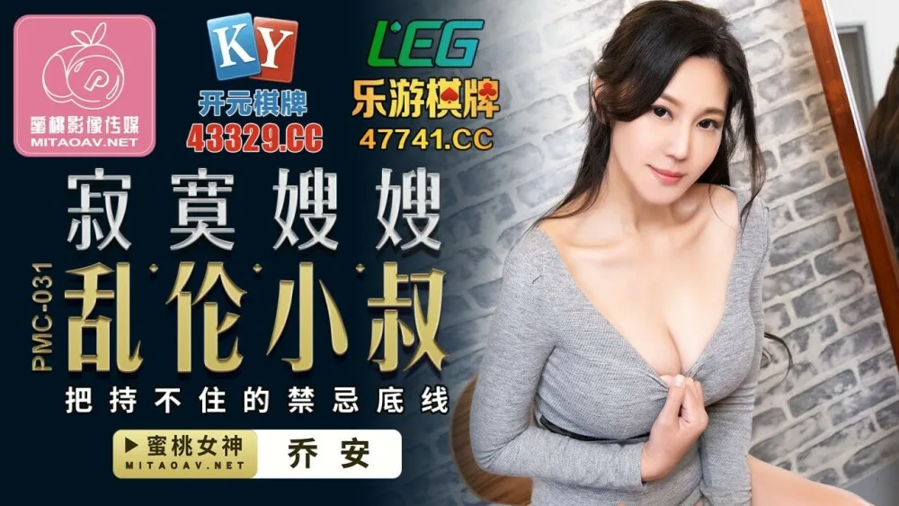 PMC031 寂寞嫂嫂乱伦小叔 把持不住的禁忌底线