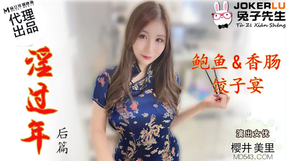 CUS-553 淫过年-后篇 鲍鱼&amp;香肠 饺子宴