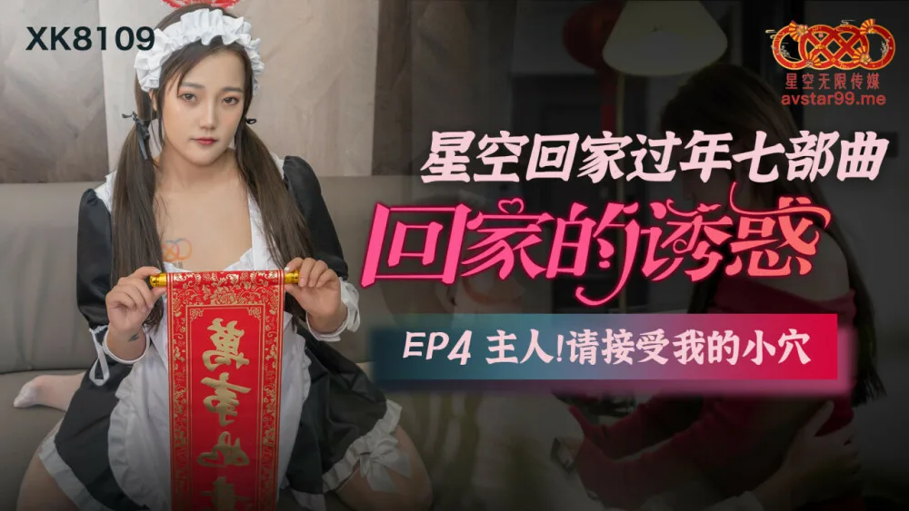 CUS-547 回家的诱惑ep4 主人 请接受我的小穴