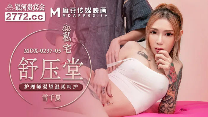 MDX0237-05 私宅舒压堂 护理师渴望温柔呵护