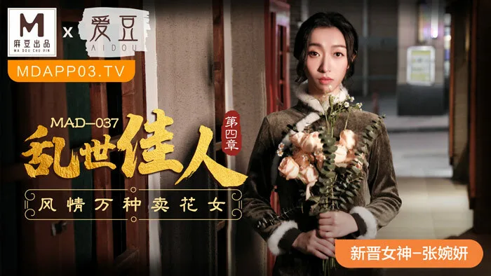 MAD037 乱世佳人 第四章 / 风情万种卖花女